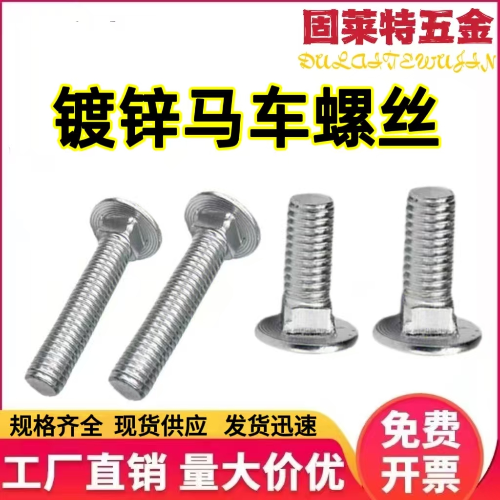 直销镀锌马车螺丝半圆头方颈螺栓镀锌半圆头螺栓大头螺杆M6M8M10