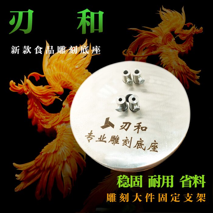 刃和牌  新款圆形食品水果雕刻固定底座  雕刻大件支架  耐用省料