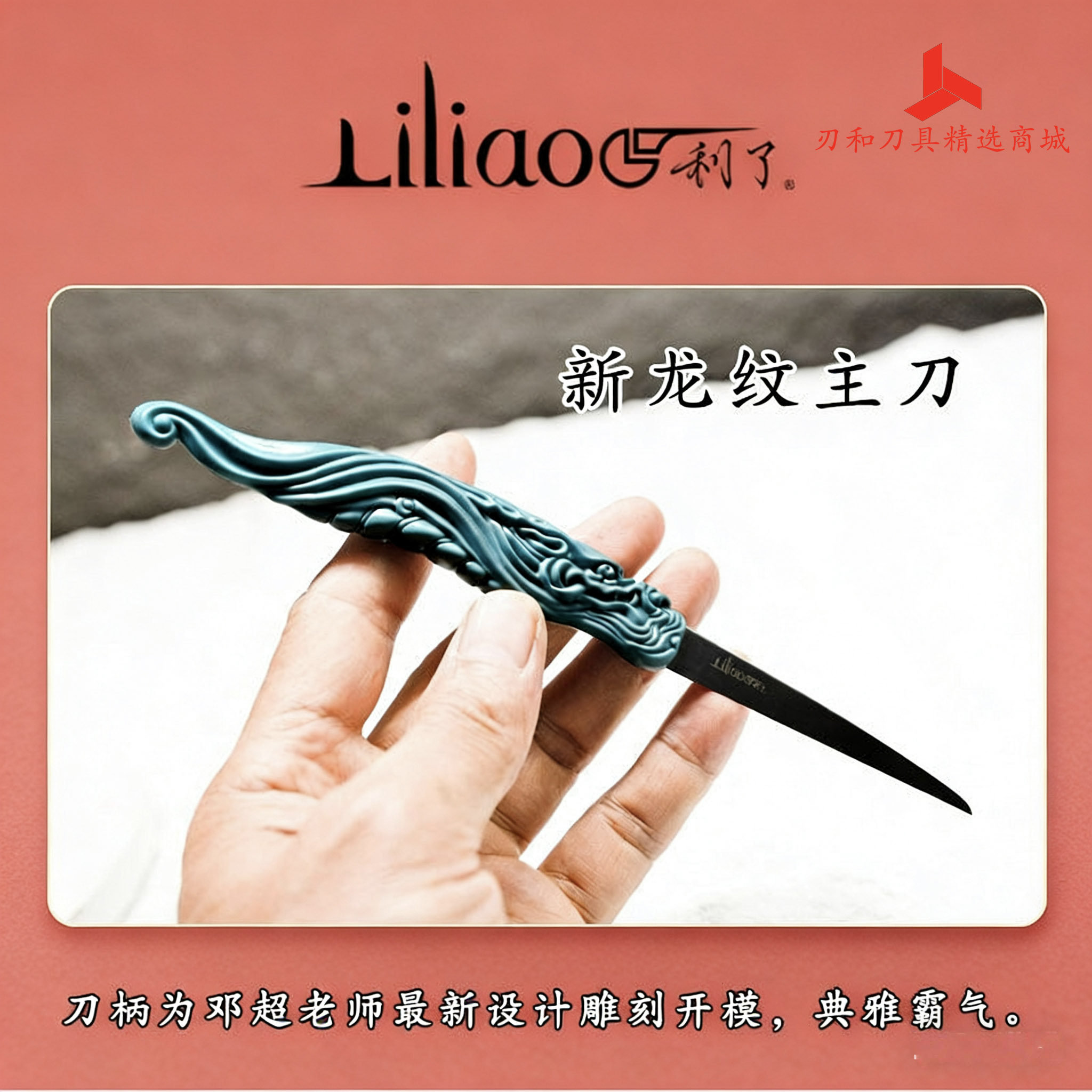 刃和精选 利了牌刀王超记作2025新款龙纹主刀 邓超老师食品雕刻刀