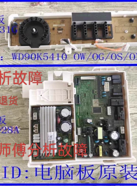 三星洗衣机WD90K5410OG/OS/OW/OX 电脑板DC92-01928A DC92-01931G