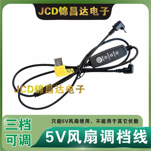 加粗5V三档USB开关线空调服风扇衣服调档电源连接线一拖二调速线
