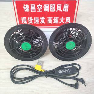12V空调服风扇三叶大风力静音DC/USB高转速降温工作衣服专用配件