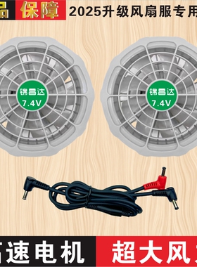 夏季空调服风扇12V7.4V5V电风扇焊工专用户外电池充电宝衣服配件