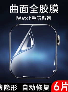 亮龙适用于AppleiwatchS10手表膜S9贴膜S8全屏软膜S7苹果手表S6水凝膜S5全覆盖S4保护膜S3新款s2屏幕无气泡se