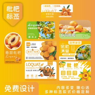 枇杷水果包装盒标签贴纸塘栖东山白沙福建封口不干胶自粘商标定制