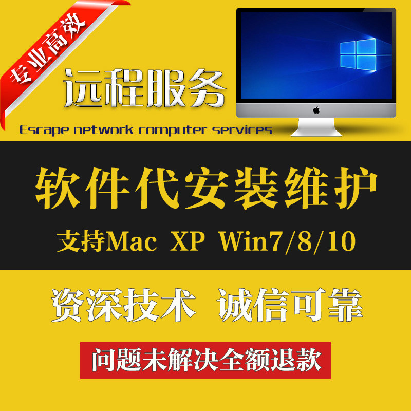 远程安装软件服务 专业包解决各种停止运行闪退报错失败故障问题