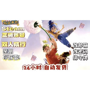 Steam 双人成行成品号初始号白号 可换绑邮箱密码令牌 自动发货