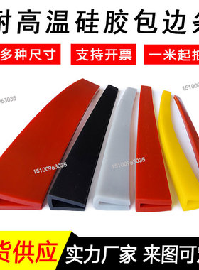 硅胶耐高温彩色U型密封条钣金玻璃包边红色白色蓝色灰色U形橡胶条