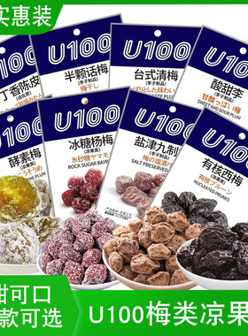 临期U100话梅青梅杨梅西梅陈皮厚切蜜饯果脯百香果干国产网红