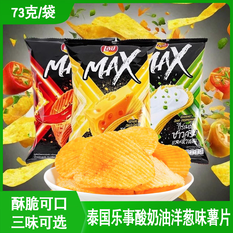 泰国原装进口乐事max系列原切薯片73g休闲办公室网红追剧零食