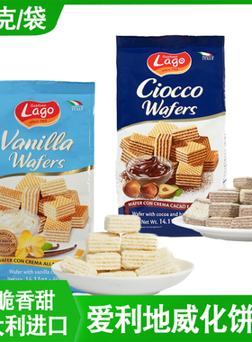 意大利原装进口爱利地Lago榛仁可可酱威化饼干小吃零食400g袋装