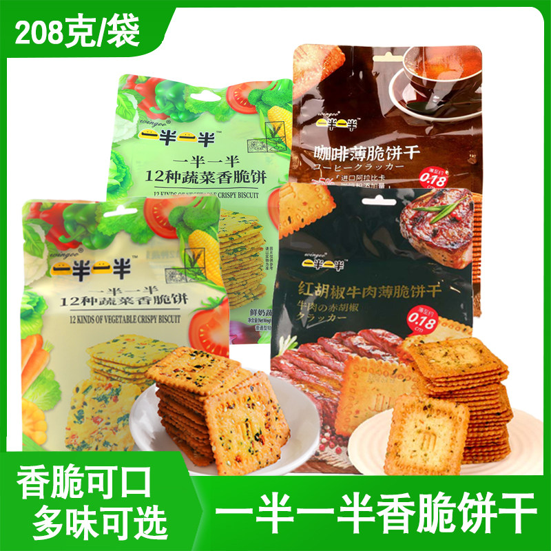 一半一半12种蔬菜香脆饼208g鲜奶胡椒香葱鸡汤脆饼干网红充饥零食,零食/坚果/特产,韧性饼干,淘宝优惠券,粉丝福利购,淘宝优惠卷