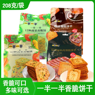 一半一半12种蔬菜香脆饼208g鲜奶胡椒香葱鸡汤脆饼干网红充饥零食