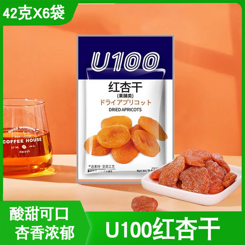 u100果干食蜜饯杏肉即食无核杏干