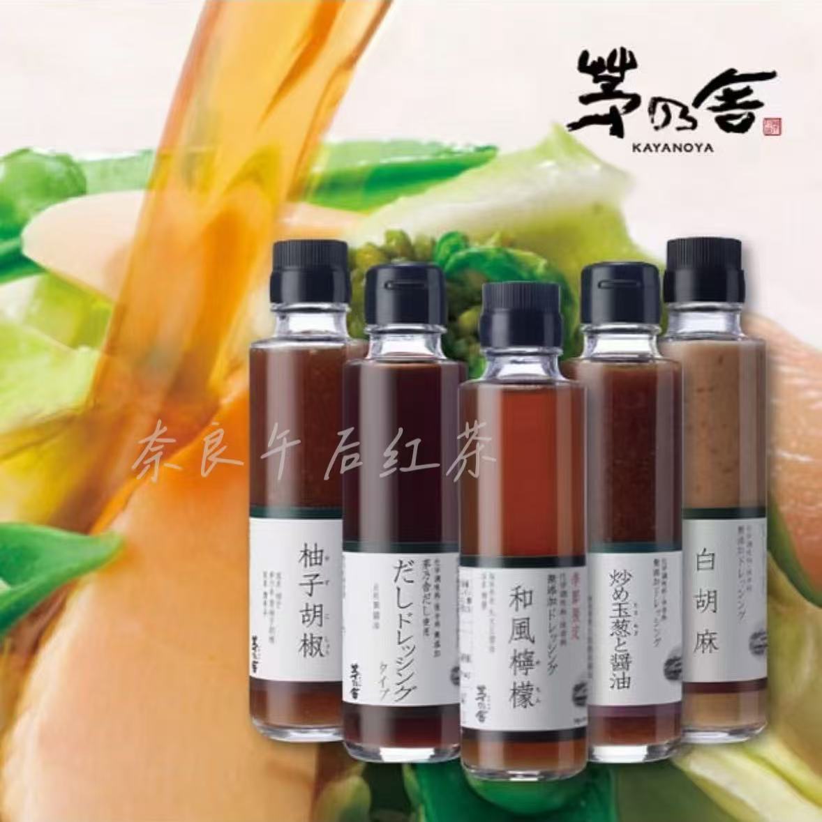 满200日本直邮 日本茅乃舍沙拉调味汁酱油味增系列