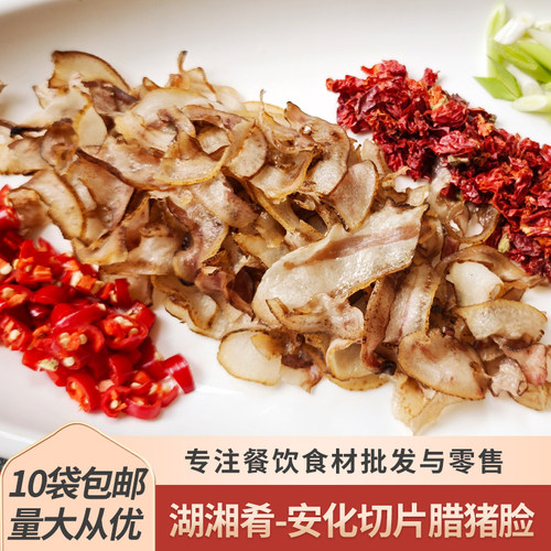 湖湘肴安化切片腊猪脸150g