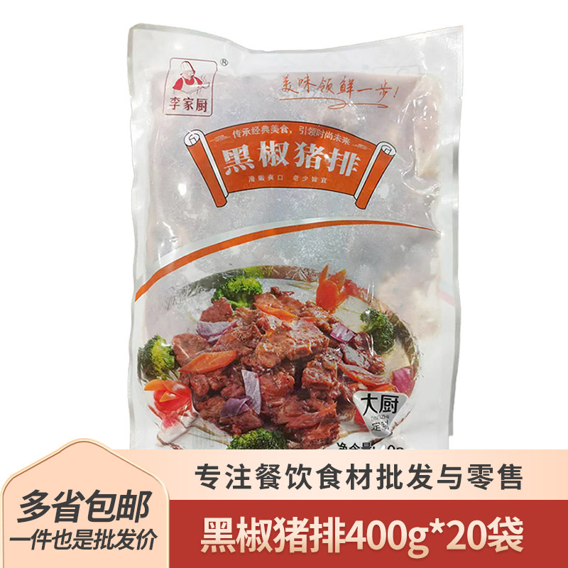 李家厨黑椒猪排整件铁板猪扒腌制调理半成品酒店餐饮预制菜肴食材