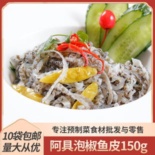 阿具泡椒鱼皮150g香辣零食开袋即食凉拌菜下酒菜小吃店即食半成品