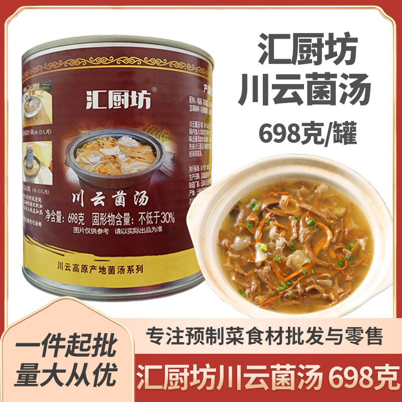 汇厨坊川云菌汤698g/罐