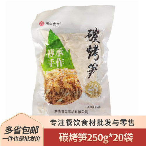 食艺碳烤笋250g*20袋半成品