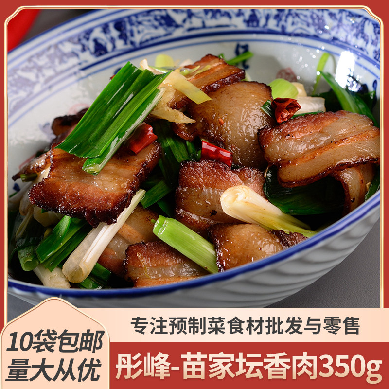 苗家坛香肉350g酒店半成品特色菜餐饮饭店小炒食材农家菜干锅原料