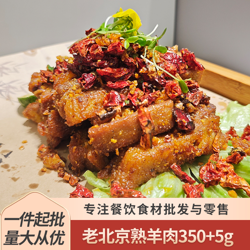 德合利老北京酥羊肉355g