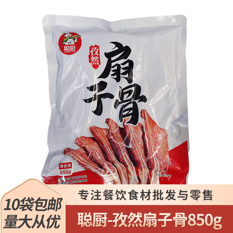 聪厨孜然扇子骨850g半成品食材