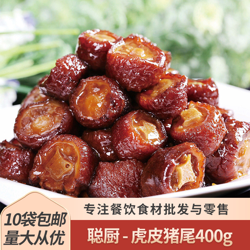 聪厨虎皮猪尾400g私房菜免切卤猪尾巴酒店半成品冷冻食材餐饮商用