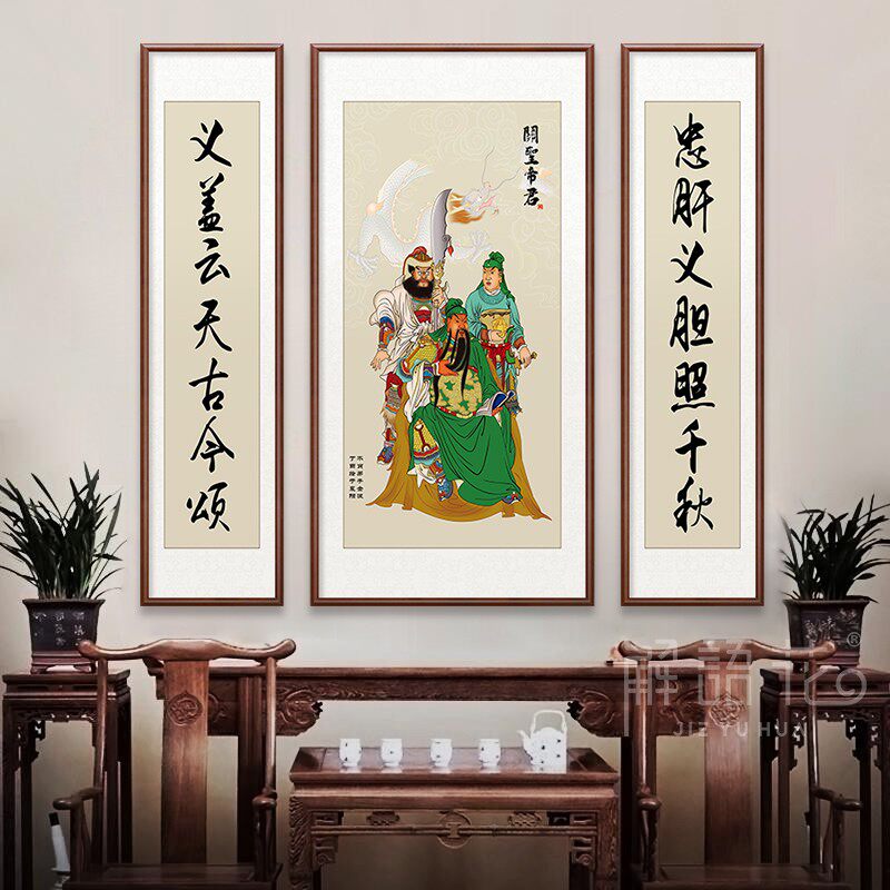 财神关公画像关羽客厅中堂画客厅装饰画农村堂屋壁画三联字画对联