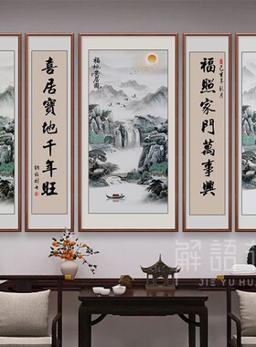 解语花中堂新中式是山水寓意好