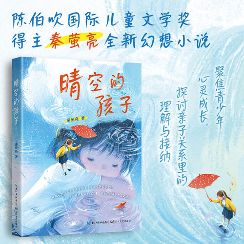 晴空的孩子（亲签版）秦莹亮 陈伯吹国际文学奖 获奖小说 儿童文学 暑期阅读书目 幻想小说 儿童科幻 少年心事 儿童心理 情绪管理