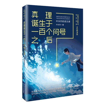 真理诞生于一百个问号之后 叶永烈的语文全彩解读版 六年级阅读科学家故事100个等中小学课外语文教科书正版书籍 长江文艺出版社