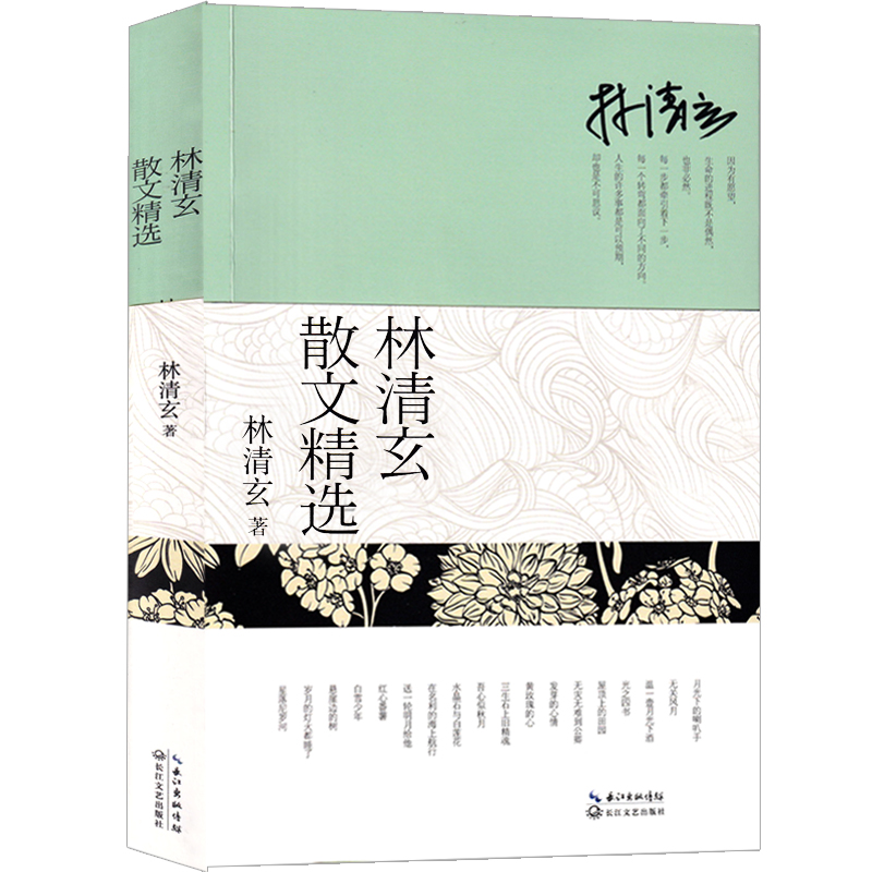 林清玄散文 经典作品新合 亲自作序推荐