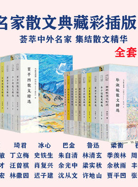名家散文精选集典藏彩插版全套