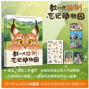 教一只猞猁忘记动物园