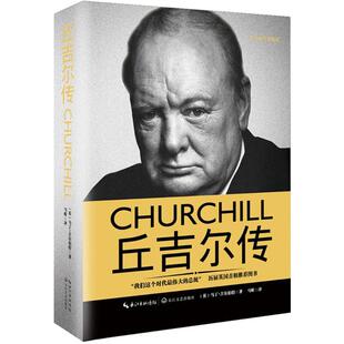 丘吉尔传（一世珍藏名人名传精品典藏）丘吉尔官方传记自传回忆录撒切尔夫人历届英国首相阅读伟人传记文学二次世界大战