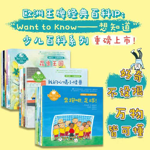“Want to Know——想知道”少儿百科系列 （全18册）儿童科普 比利时国民科普IP 我创造 我发现 我探寻 足球 魔法 昆虫王国 心情