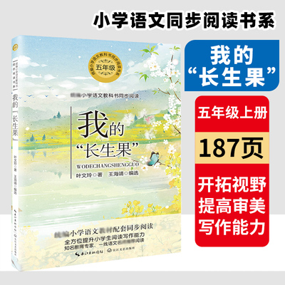 我的“长生果” 叶文玲著 五年级小学生语文教科书同步阅读书系 小说散文文学作品 提升阅读写作能力名篇优选书籍