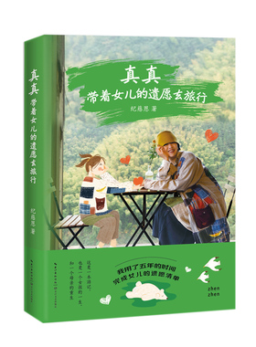 官方自营 真真:带着女儿的遗愿去旅行 用五年时间，完成离世女儿的遗愿清单。这是一本游记，也是一个女孩的一生 和一位母亲的重生