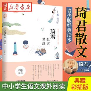 琦君散文 名家散文典藏彩插版 中小学生四五六七八年级寒暑假语文课外阅读 林清玄齐名的台湾女作家著 新华书店正版图书籍