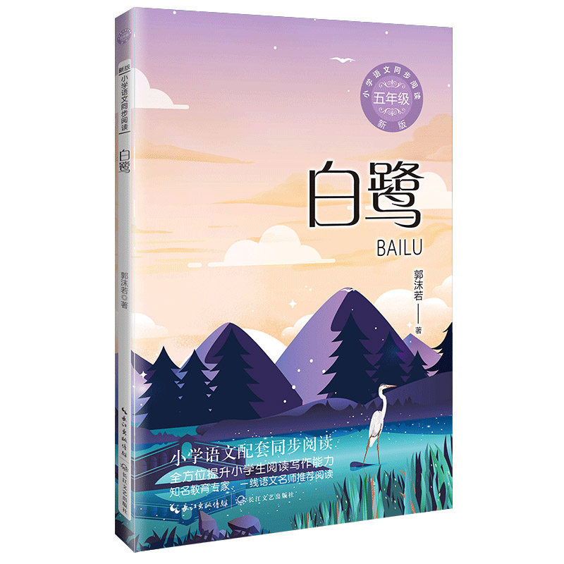 白鹭 郭沫若著 五年级小学生语文教科书同步阅读书系 小说散文文学