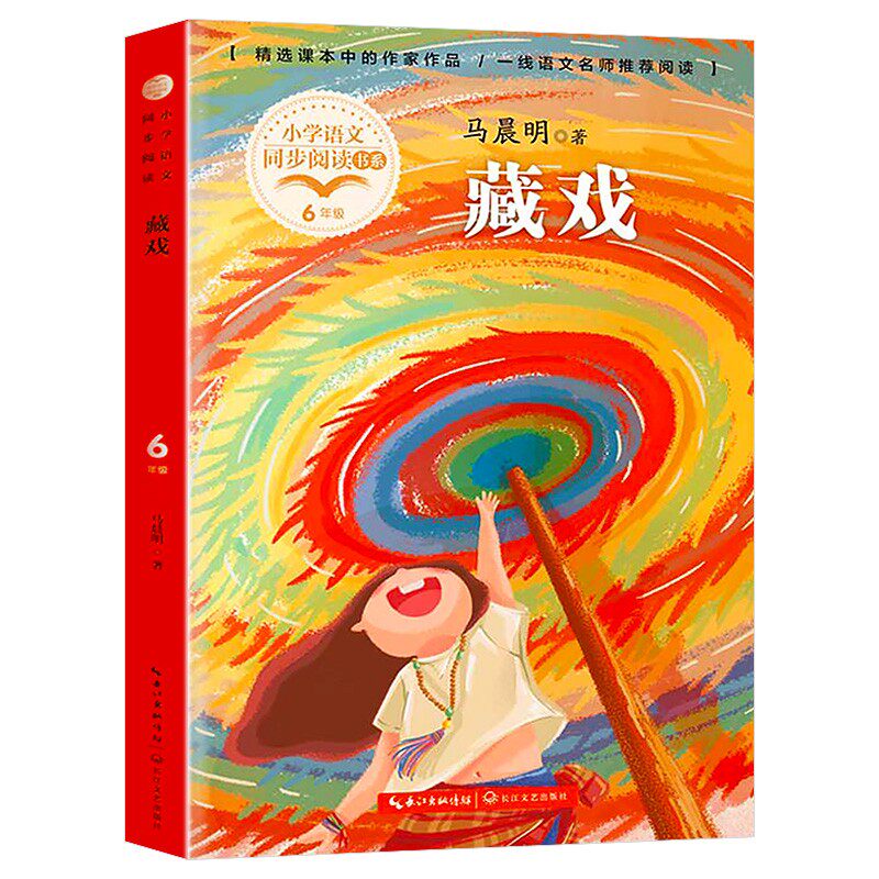 藏戏 马晨明著 6/六年级下册小学语文同步阅读书系 统编语文教材推荐