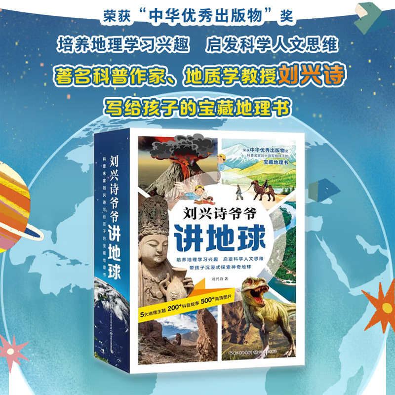 刘兴诗爷爷讲地球 全10册 刘兴诗写给孩子的宝藏地理书 培养地理学习兴趣 启发科学人文思维 长江文艺出版社