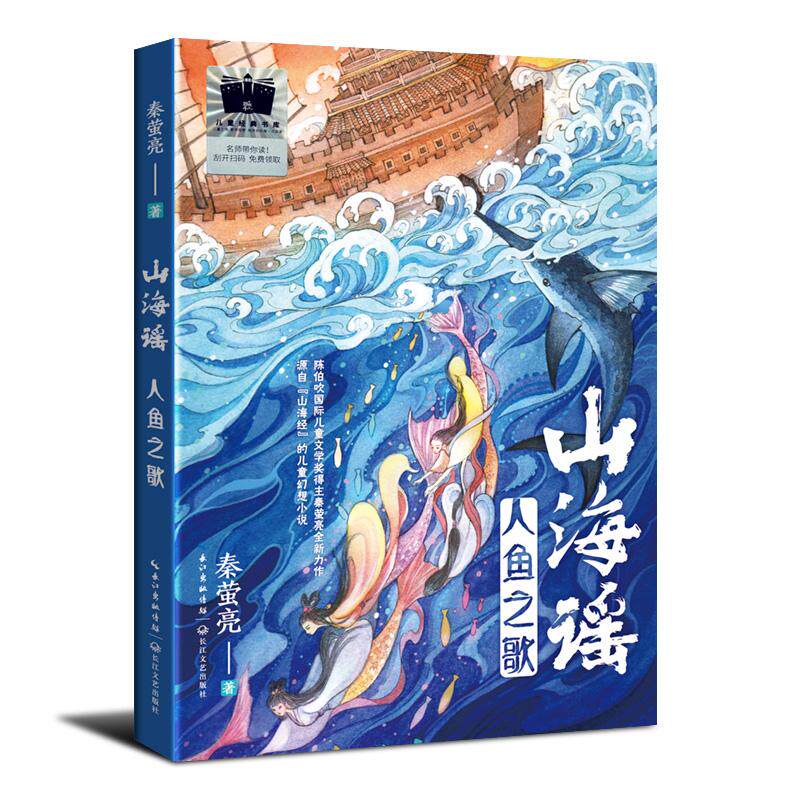 山海谣·人鱼之歌 百班千人六年级推荐阅读书目，陈伯吹国际儿童文学奖得主秦萤亮全新力作，源自《山海经》的儿童幻想小说。
