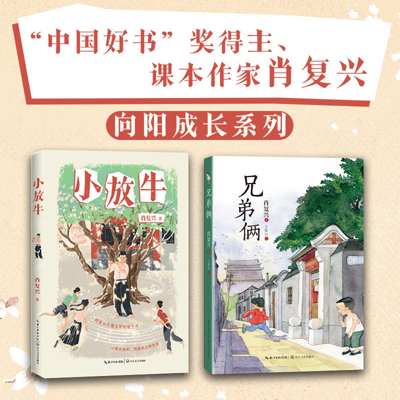 小放牛+兄弟俩（限量亲签）（两本套）课本作家肖复兴 向阳成长系列 “中国好书”奖得主