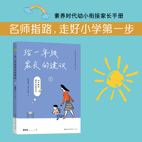 给一年级家长的建议郭文红