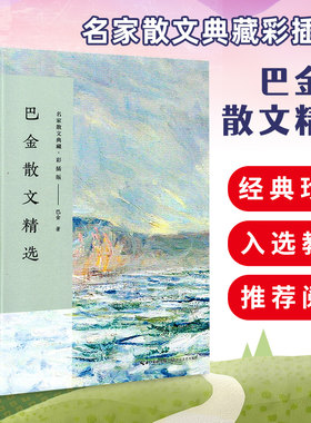 巴金散文精选 （名家散文典藏·彩插版）大黄狗/鸟的天堂/怀念萧珊/繁星 中国现当代随笔文学初高中学生课外阅读书 长江文艺出版社