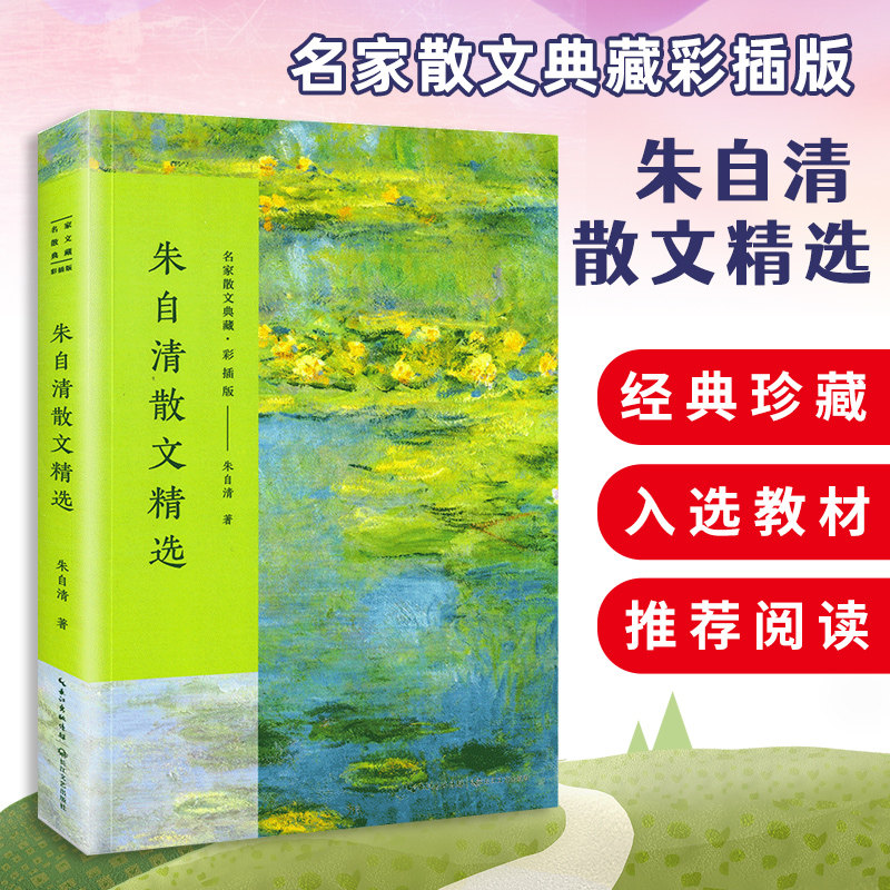 朱自清散文精选（名家散文典藏&middot;彩插版）含匆匆 桨声灯影里的秦淮河/背影荷塘月色等现当代文学青少年阅读正版书籍长江文艺出版社