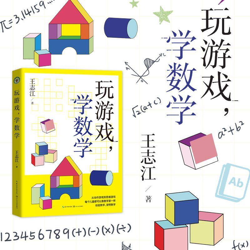 (全新修订版)《玩游戏,学数学》 王志江著 为孩子数学思维筑基,像数学家一样创造数学、发明数学