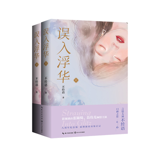 误入浮华 全套二册(张雨绮、高伟光主演《繁华似锦》原著小说,八周年纪念版) 不经语著 长江文艺出版社
